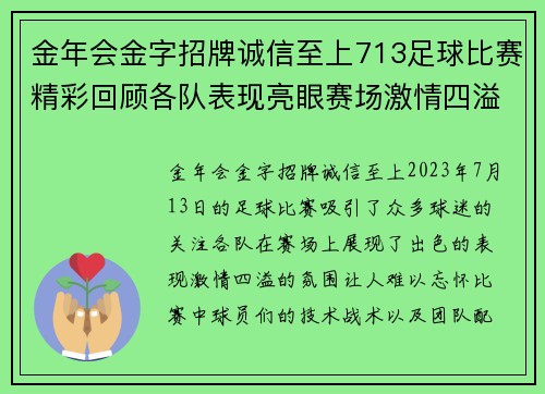 金年会金字招牌诚信至上713足球比赛精彩回顾各队表现亮眼赛场激情四溢