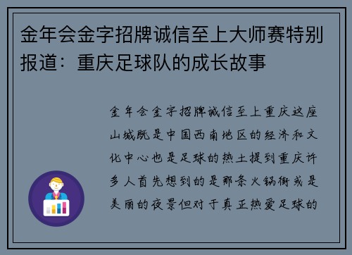 金年会金字招牌诚信至上大师赛特别报道：重庆足球队的成长故事