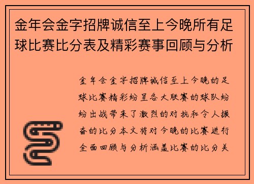 金年会金字招牌诚信至上今晚所有足球比赛比分表及精彩赛事回顾与分析