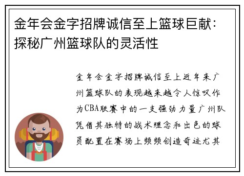 金年会金字招牌诚信至上篮球巨献：探秘广州篮球队的灵活性