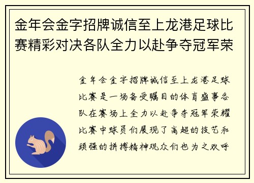 金年会金字招牌诚信至上龙港足球比赛精彩对决各队全力以赴争夺冠军荣耀