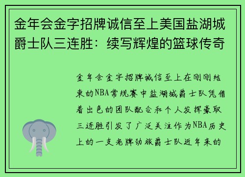 金年会金字招牌诚信至上美国盐湖城爵士队三连胜：续写辉煌的篮球传奇