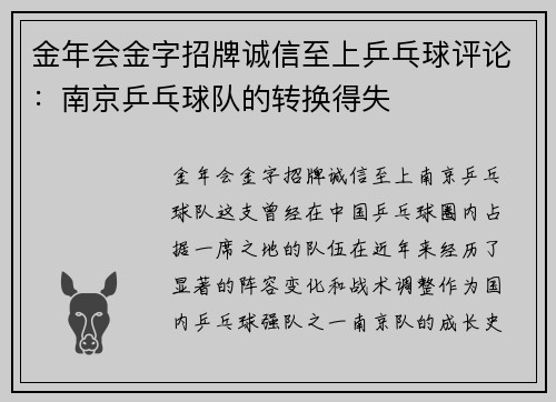 金年会金字招牌诚信至上乒乓球评论：南京乒乓球队的转换得失