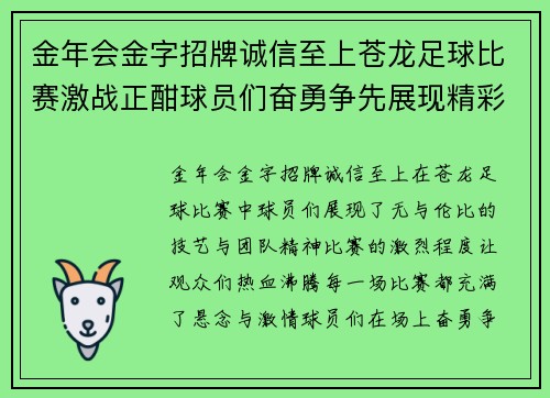 金年会金字招牌诚信至上苍龙足球比赛激战正酣球员们奋勇争先展现精彩技艺与团队精神