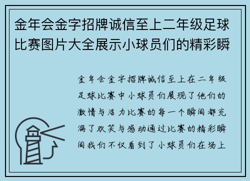 金年会金字招牌诚信至上二年级足球比赛图片大全展示小球员们的精彩瞬间与团队合作精神