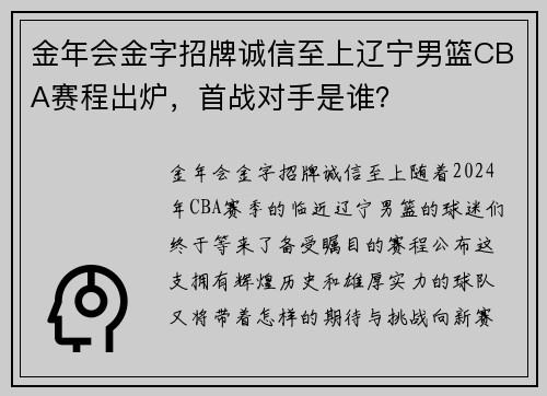 金年会金字招牌诚信至上辽宁男篮CBA赛程出炉，首战对手是谁？
