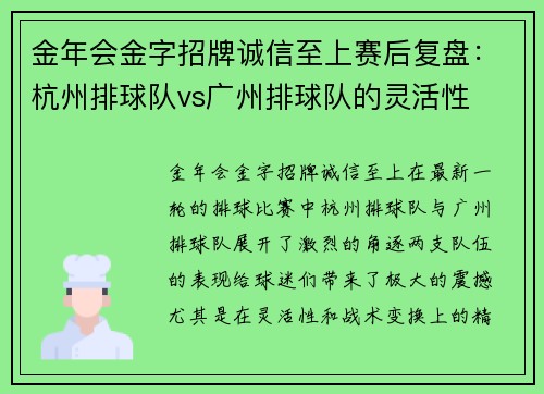 金年会金字招牌诚信至上赛后复盘：杭州排球队vs广州排球队的灵活性