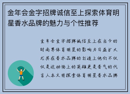 金年会金字招牌诚信至上探索体育明星香水品牌的魅力与个性推荐