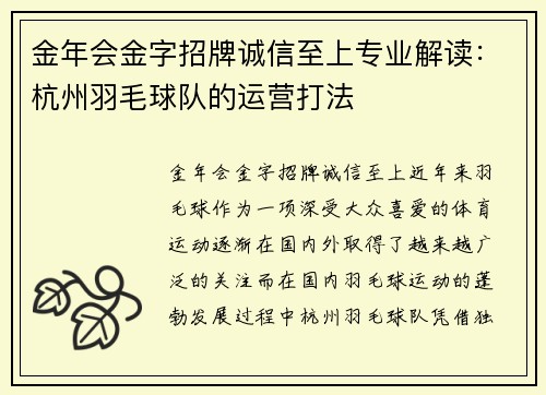 金年会金字招牌诚信至上专业解读：杭州羽毛球队的运营打法