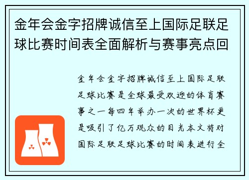 金年会金字招牌诚信至上国际足联足球比赛时间表全面解析与赛事亮点回顾