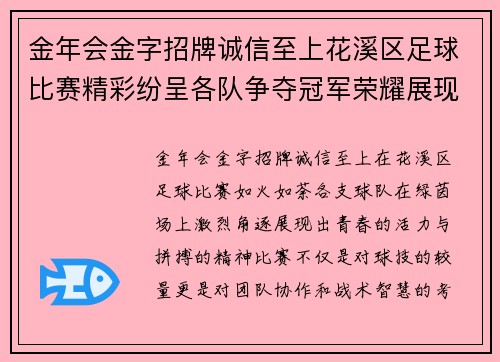 金年会金字招牌诚信至上花溪区足球比赛精彩纷呈各队争夺冠军荣耀展现青春风采