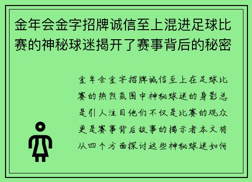 金年会金字招牌诚信至上混进足球比赛的神秘球迷揭开了赛事背后的秘密与激情