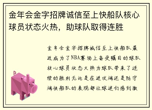 金年会金字招牌诚信至上快船队核心球员状态火热，助球队取得连胜