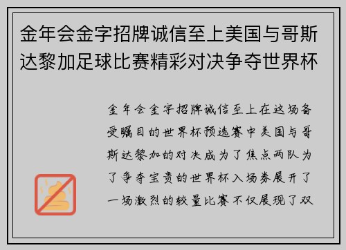 金年会金字招牌诚信至上美国与哥斯达黎加足球比赛精彩对决争夺世界杯入场券的关键战役