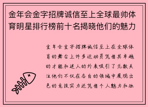 金年会金字招牌诚信至上全球最帅体育明星排行榜前十名揭晓他们的魅力与实力交织的传奇故事