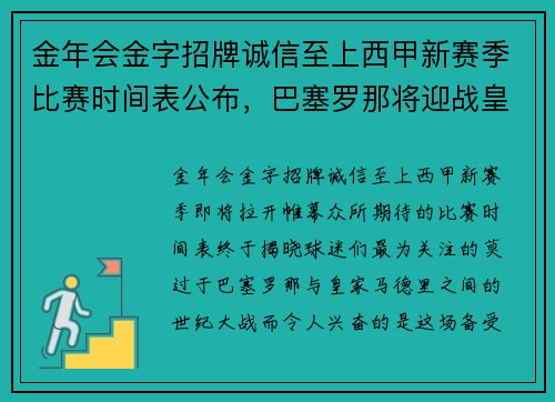 金年会金字招牌诚信至上西甲新赛季比赛时间表公布，巴塞罗那将迎战皇家马德里火爆开局