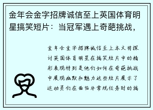 金年会金字招牌诚信至上英国体育明星搞笑短片：当冠军遇上奇葩挑战，笑料不断！