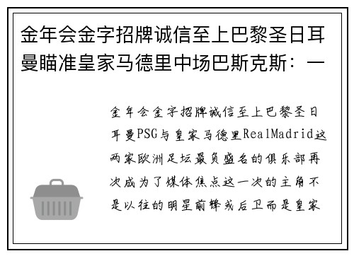 金年会金字招牌诚信至上巴黎圣日耳曼瞄准皇家马德里中场巴斯克斯：一场豪门之间的较量