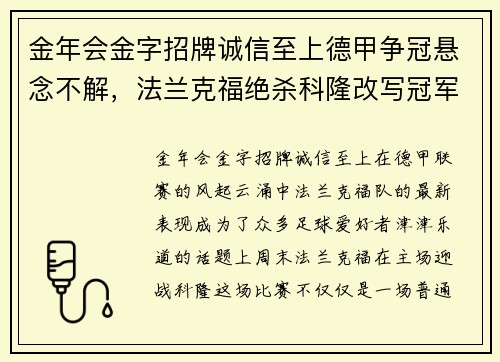 金年会金字招牌诚信至上德甲争冠悬念不解，法兰克福绝杀科隆改写冠军格局