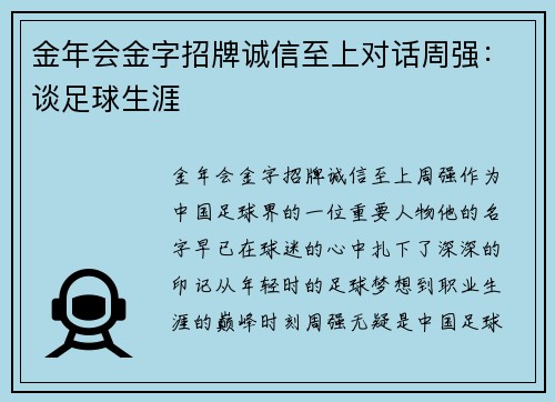 金年会金字招牌诚信至上对话周强：谈足球生涯