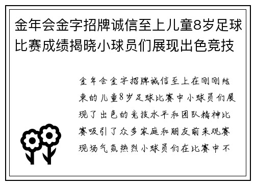 金年会金字招牌诚信至上儿童8岁足球比赛成绩揭晓小球员们展现出色竞技水平与团队精神