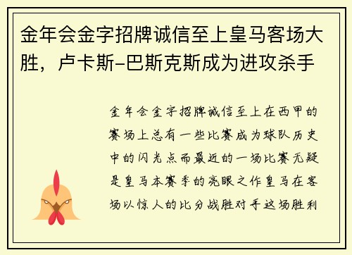 金年会金字招牌诚信至上皇马客场大胜，卢卡斯-巴斯克斯成为进攻杀手