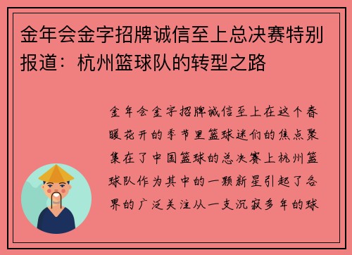 金年会金字招牌诚信至上总决赛特别报道：杭州篮球队的转型之路