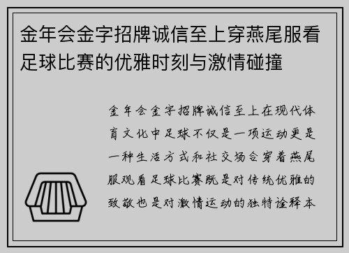 金年会金字招牌诚信至上穿燕尾服看足球比赛的优雅时刻与激情碰撞