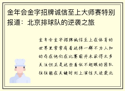 金年会金字招牌诚信至上大师赛特别报道：北京排球队的逆袭之旅