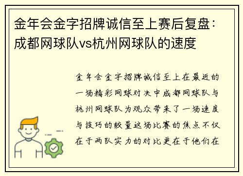 金年会金字招牌诚信至上赛后复盘：成都网球队vs杭州网球队的速度