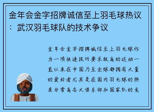 金年会金字招牌诚信至上羽毛球热议：武汉羽毛球队的技术争议