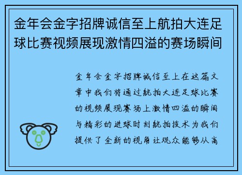 金年会金字招牌诚信至上航拍大连足球比赛视频展现激情四溢的赛场瞬间与精彩进球时刻