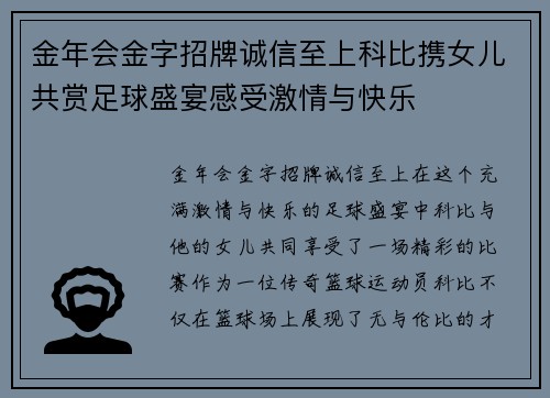 金年会金字招牌诚信至上科比携女儿共赏足球盛宴感受激情与快乐