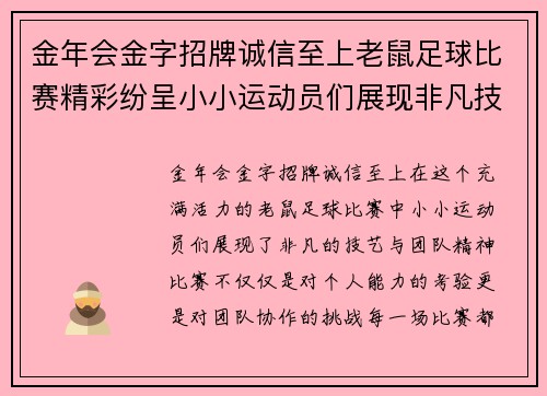 金年会金字招牌诚信至上老鼠足球比赛精彩纷呈小小运动员们展现非凡技艺与团队精神