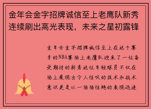 金年会金字招牌诚信至上老鹰队新秀连续刷出高光表现，未来之星初露锋芒