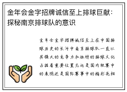 金年会金字招牌诚信至上排球巨献：探秘南京排球队的意识