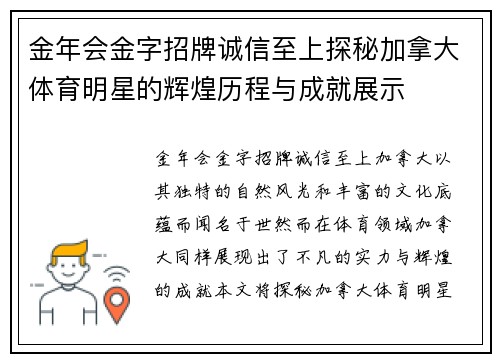 金年会金字招牌诚信至上探秘加拿大体育明星的辉煌历程与成就展示
