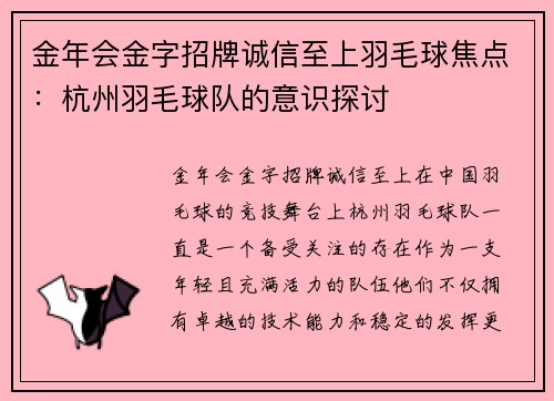 金年会金字招牌诚信至上羽毛球焦点：杭州羽毛球队的意识探讨