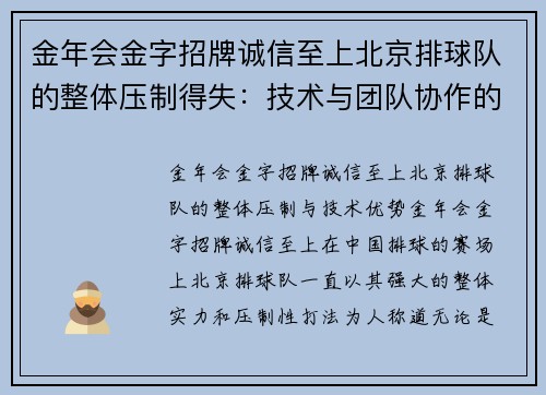 金年会金字招牌诚信至上北京排球队的整体压制得失：技术与团队协作的完美碰撞