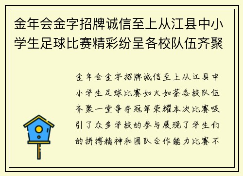 金年会金字招牌诚信至上从江县中小学生足球比赛精彩纷呈各校队伍齐聚一堂争夺冠军荣耀