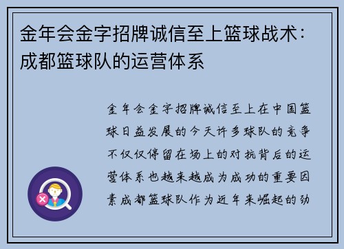 金年会金字招牌诚信至上篮球战术：成都篮球队的运营体系