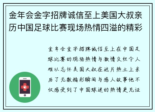 金年会金字招牌诚信至上美国大叔亲历中国足球比赛现场热情四溢的精彩瞬间与感人故事