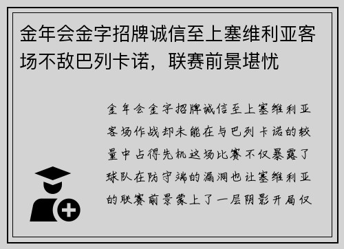 金年会金字招牌诚信至上塞维利亚客场不敌巴列卡诺，联赛前景堪忧