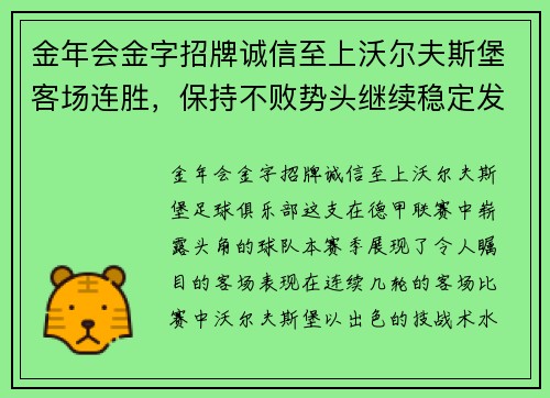 金年会金字招牌诚信至上沃尔夫斯堡客场连胜，保持不败势头继续稳定发展