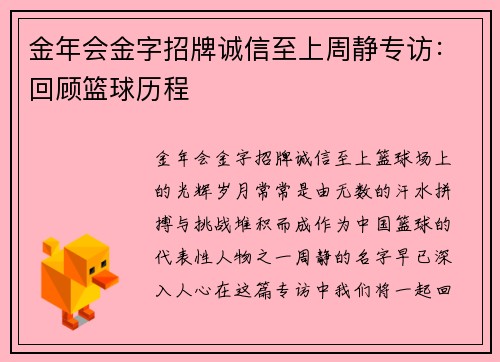 金年会金字招牌诚信至上周静专访：回顾篮球历程