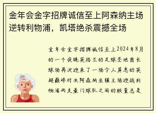 金年会金字招牌诚信至上阿森纳主场逆转利物浦，凯塔绝杀震撼全场