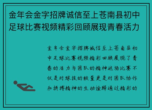 金年会金字招牌诚信至上苍南县初中足球比赛视频精彩回顾展现青春活力与团队精神