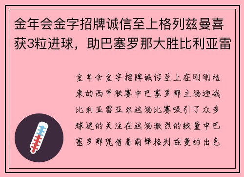 金年会金字招牌诚信至上格列兹曼喜获3粒进球，助巴塞罗那大胜比利亚雷亚尔