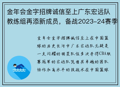 金年会金字招牌诚信至上广东宏远队教练组再添新成员，备战2023-24赛季