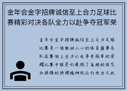 金年会金字招牌诚信至上合力足球比赛精彩对决各队全力以赴争夺冠军荣耀